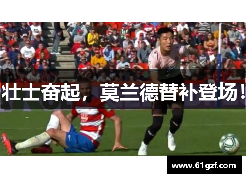 壮士奋起，莫兰德替补登场！