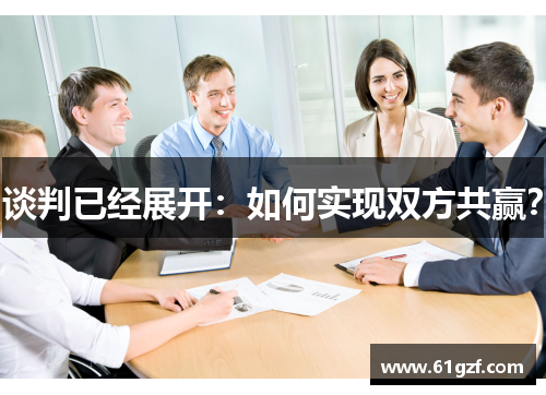 谈判已经展开：如何实现双方共赢？