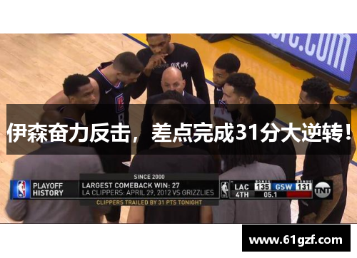 伊森奋力反击，差点完成31分大逆转！
