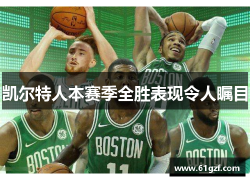 凯尔特人本赛季全胜表现令人瞩目