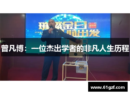 曾凡博：一位杰出学者的非凡人生历程