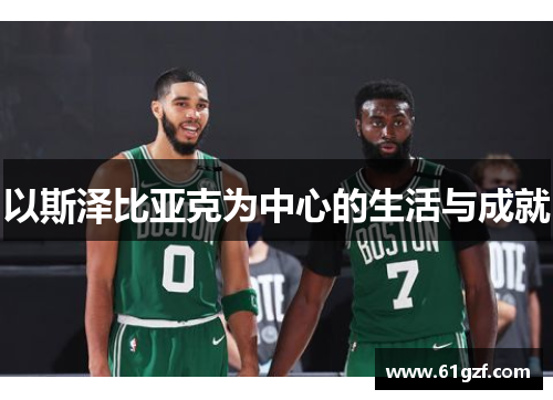 以斯泽比亚克为中心的生活与成就