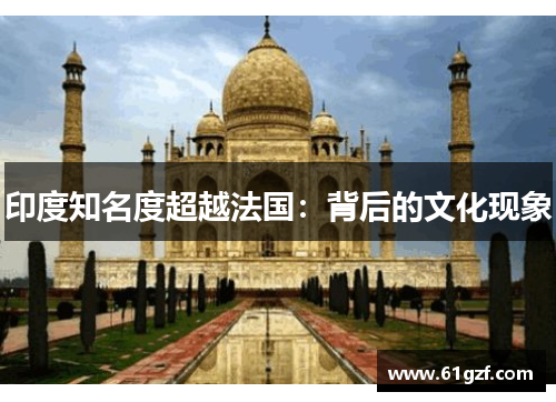 印度知名度超越法国：背后的文化现象