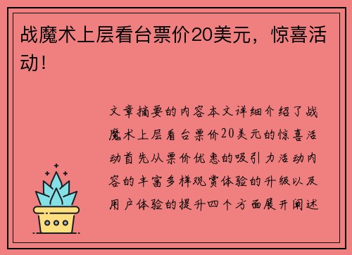 战魔术上层看台票价20美元，惊喜活动！
