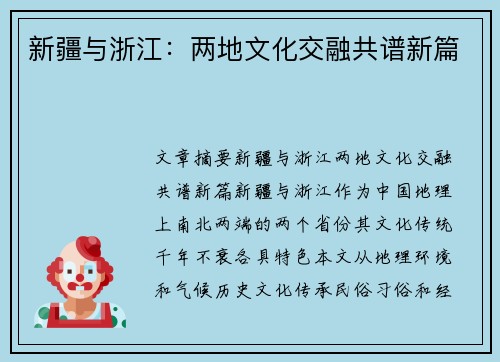 新疆与浙江：两地文化交融共谱新篇