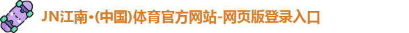 JN江南体育